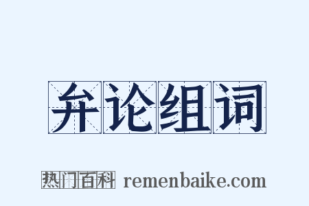 弁论组词是什么意思的图片